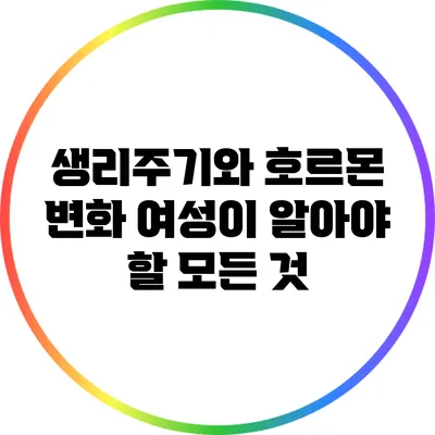 생리주기와 호르몬 변화: 여성이 알아야 할 모든 것