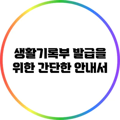 생활기록부 발급을 위한 간단한 안내서