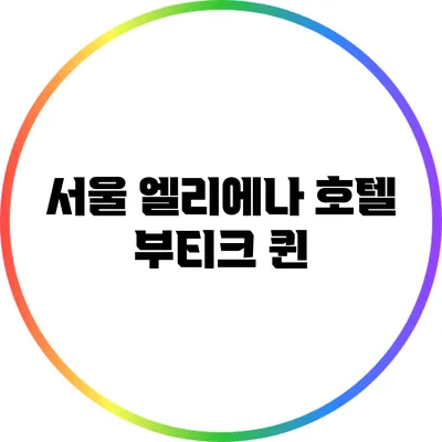 서울 엘리에나 호텔 부티크 퀸