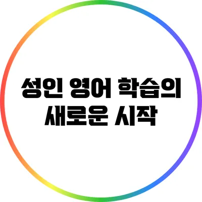 성인 영어 학습의 새로운 시작