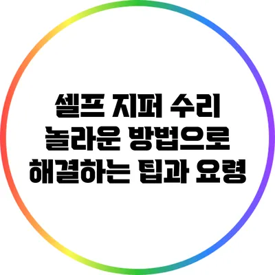 셀프 지퍼 수리: 놀라운 방법으로 해결하는 팁과 요령