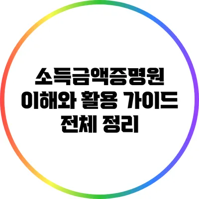 소득금액증명원: 이해와 활용 가이드 전체 정리