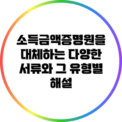 소득금액증명원을 대체하는 다양한 서류와 그 유형별 해설