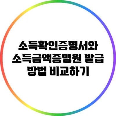 소득확인증명서와 소득금액증명원 발급 방법 비교하기
