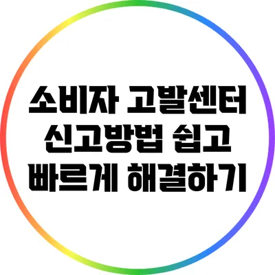 소비자 고발센터 신고방법: 쉽고 빠르게 해결하기