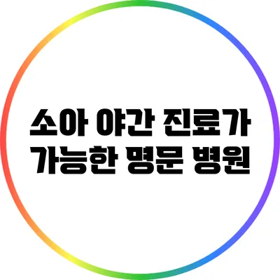 소아 야간 진료가 가능한 명문 병원