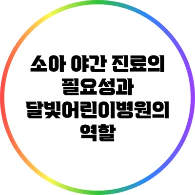 소아 야간 진료의 필요성과 달빛어린이병원의 역할