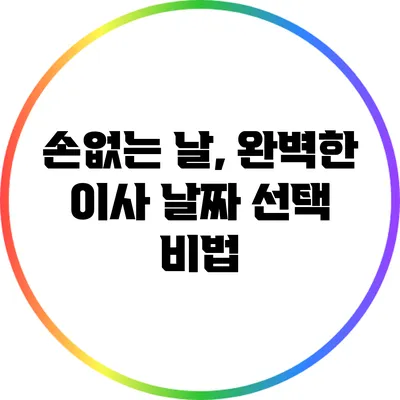 손없는 날, 완벽한 이사 날짜 선택 비법