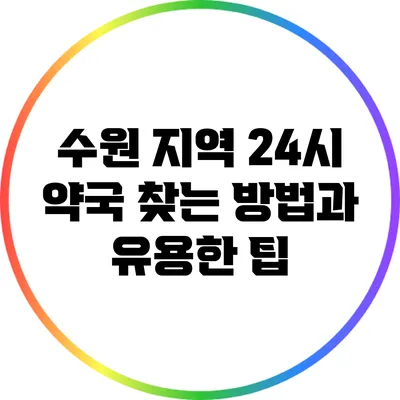 수원 지역 24시 약국 찾는 방법과 유용한 팁