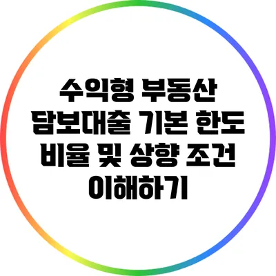 수익형 부동산 담보대출: 기본 한도 비율 및 상향 조건 이해하기