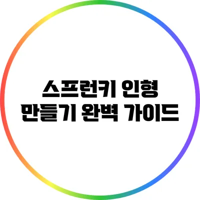 스프런키 인형 만들기 완벽 가이드