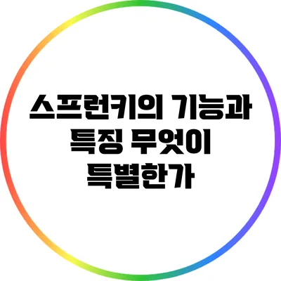 스프런키의 기능과 특징: 무엇이 특별한가?