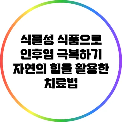 식물성 식품으로 인후염 극복하기: 자연의 힘을 활용한 치료법