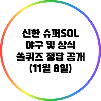 신한 슈퍼SOL 야구 및 상식 쏠퀴즈 정답 공개 (11월 8일)