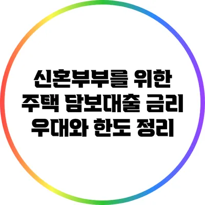 신혼부부를 위한 주택 담보대출 금리 우대와 한도 정리