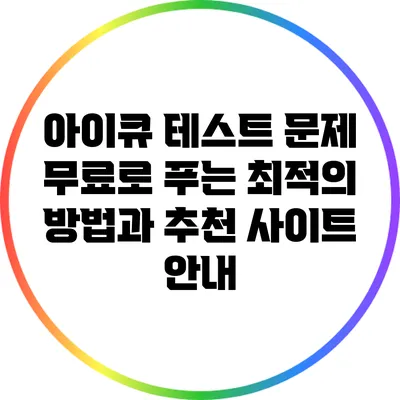 아이큐 테스트 문제 무료로 푸는 최적의 방법과 추천 사이트 안내