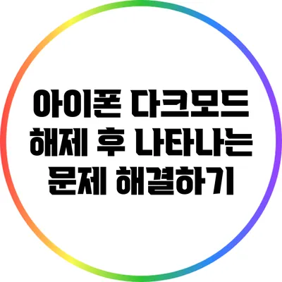 아이폰 다크모드 해제 후 나타나는 문제 해결하기