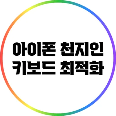 아이폰 천지인 키보드 최적화