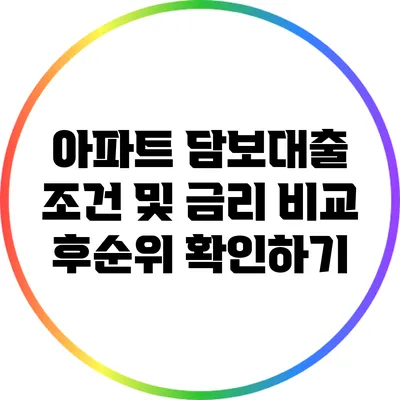 아파트 담보대출 조건 및 금리 비교 후순위 확인하기