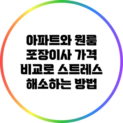 아파트와 원룸 포장이사 가격 비교로 스트레스 해소하는 방법