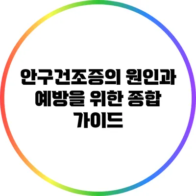 안구건조증의 원인과 예방을 위한 종합 가이드