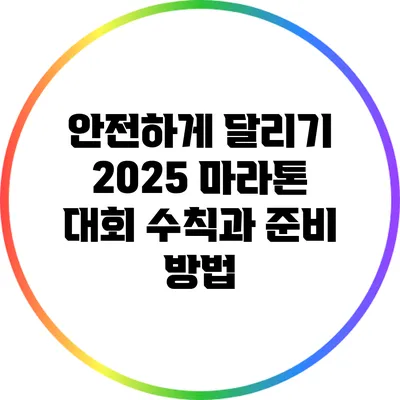 안전하게 달리기: 2025 마라톤 대회 수칙과 준비 방법