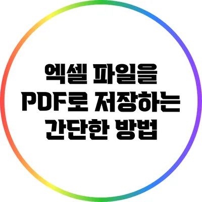 엑셀 파일을 PDF로 저장하는 간단한 방법