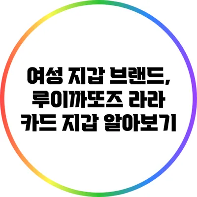 여성 지갑 브랜드, 루이까또즈 라라 카드 지갑 알아보기