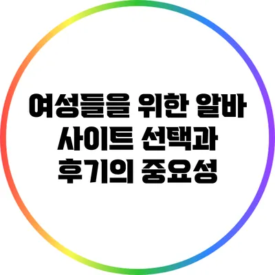 여성들을 위한 알바 사이트 선택과 후기의 중요성