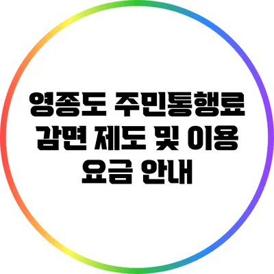 영종도 주민통행료 감면 제도 및 이용 요금 안내
