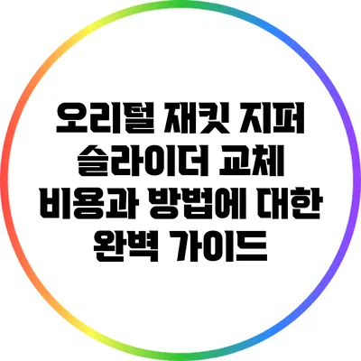 오리털 재킷 지퍼 슬라이더 교체: 비용과 방법에 대한 완벽 가이드
