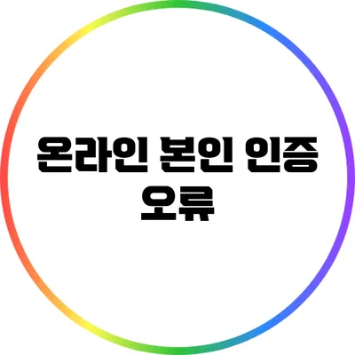 온라인 본인 인증 오류