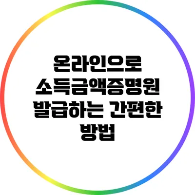 온라인으로 소득금액증명원 발급하는 간편한 방법