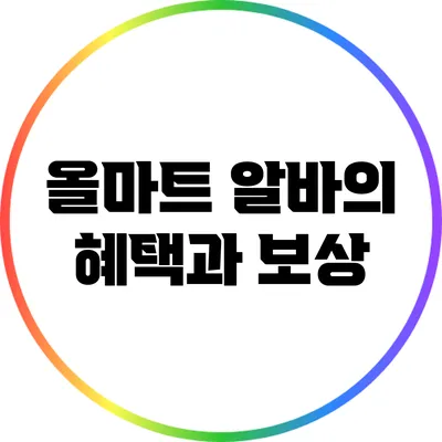 올마트 알바의 혜택과 보상
