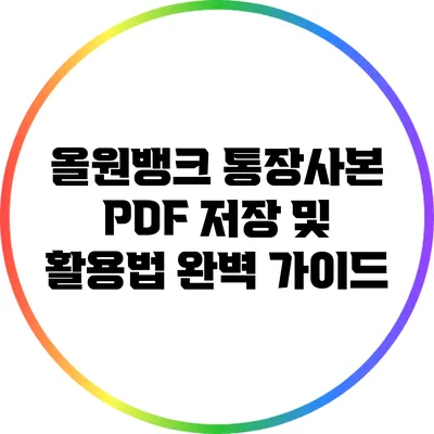 올원뱅크 통장사본 PDF 저장 및 활용법 완벽 가이드