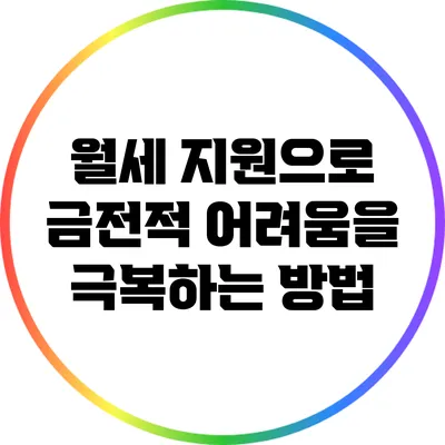 월세 지원으로 금전적 어려움을 극복하는 방법