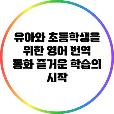 유아와 초등학생을 위한 영어 번역 동화: 즐거운 학습의 시작