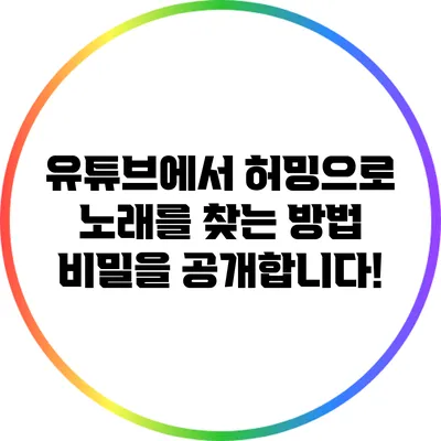 유튜브에서 허밍으로 노래를 찾는 방법: 비밀을 공개합니다!