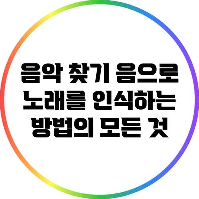 음악 찾기: 음으로 노래를 인식하는 방법의 모든 것