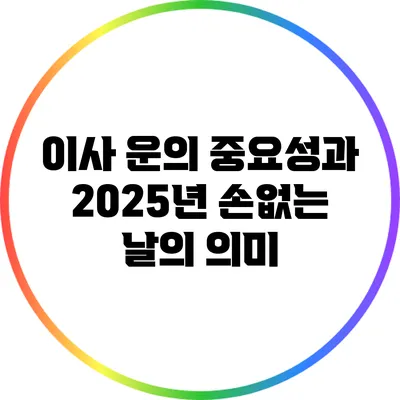 이사 운의 중요성과 2025년 손없는 날의 의미