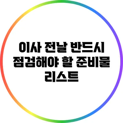 이사 전날 반드시 점검해야 할 준비물 리스트