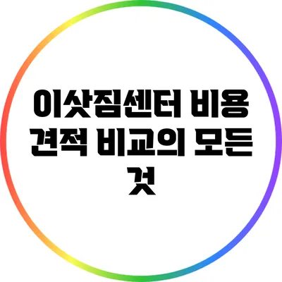 이삿짐센터 비용 견적 비교의 모든 것