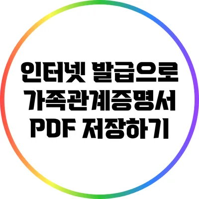 인터넷 발급으로 가족관계증명서 PDF 저장하기