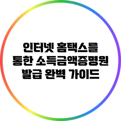 인터넷 홈택스를 통한 소득금액증명원 발급 완벽 가이드