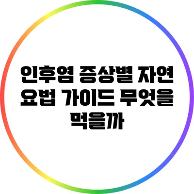 인후염 증상별 자연 요법 가이드: 무엇을 먹을까?