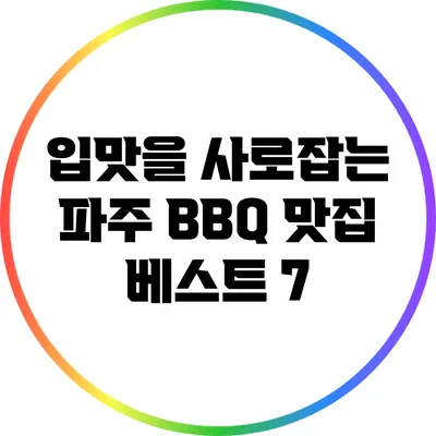 입맛을 사로잡는 파주 BBQ 맛집 베스트 7