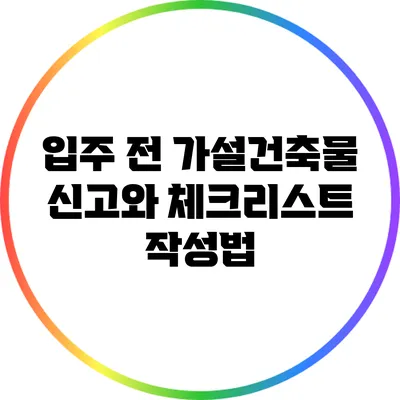 입주 전 가설건축물 신고와 체크리스트 작성법
