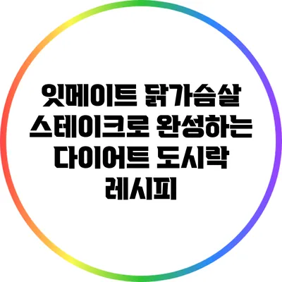 잇메이트 닭가슴살 스테이크로 완성하는 다이어트 도시락 레시피
