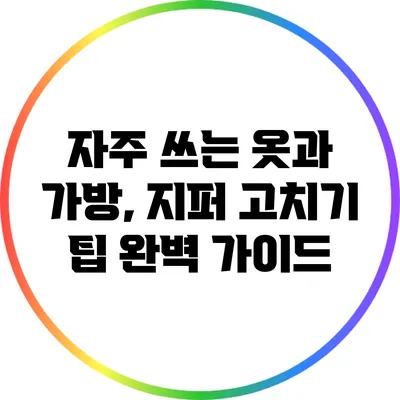 자주 쓰는 옷과 가방, 지퍼 고치기 팁 완벽 가이드