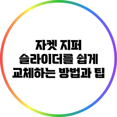 자켓 지퍼 슬라이더를 쉽게 교체하는 방법과 팁
